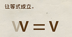 神脑洞游戏第64关攻略  让等式成立