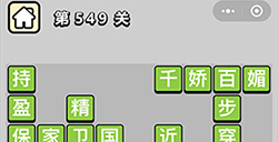 成语小秀才第549关答案  成语小秀才答案549关