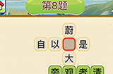 成语填字接龙第8关答案  成语填字接龙答案8题