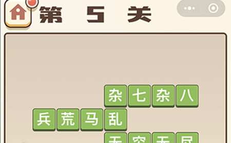 成语打江山第5关答案  成语打江山答案5关