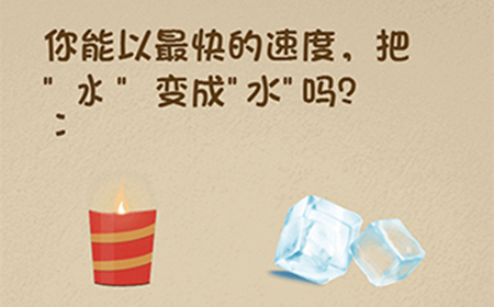 最强的大脑第48关攻略  你能以最快的速度把冰变成水