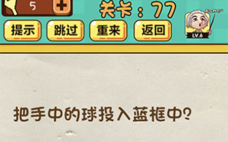 神脑洞游戏第77关攻略  把手中的球投入篮筐中