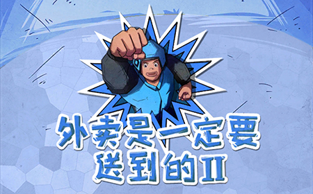 外卖是一定要送到的2攻略  外卖是一定要送到的2全关卡攻略