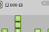 成语小秀才第363关答案  成语小秀才答案363关