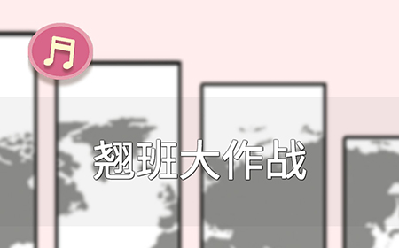 翘班大作战攻略  翘班大作战全关卡图文攻略