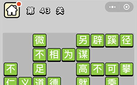 成语升官记第43关答案  成语升官记答案43关