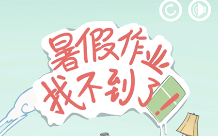 暑假作业找不到了攻略  暑假作业找不到了全关卡图文攻略