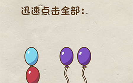 神脑洞游戏第19关攻略  迅速点击全部气球