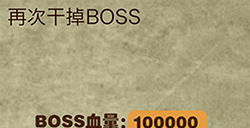 放弃是不可能放弃的第5关攻略  再次干掉BOSS