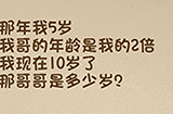 最强的大脑第55关攻略  那年我5岁我哥的年龄是我的2倍那哥哥是多少岁