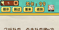 神脑洞游戏第99关攻略  n等于扑克牌上的数字