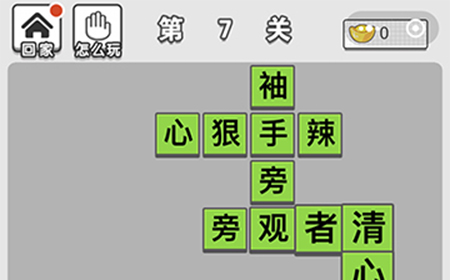 成语招贤记第7关答案  成语招贤记答案7关