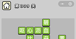 成语小秀才第309关答案  成语小秀才答案309关