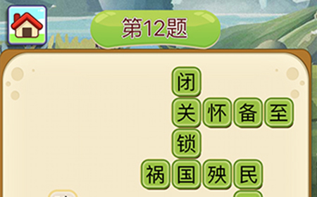 成语填字接龙第12关答案  成语填字接龙答案12题