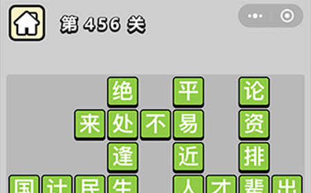 成语小秀才第456关答案  成语小秀才答案456关