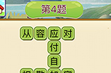 成语填字接龙第4关答案  成语填字接龙答案4题