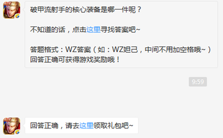 题目:破甲流射手的核心装备是哪一件呢  王者荣耀微信每日一题9.9答案