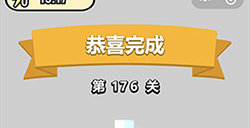 成语小秀才第176关答案  成语小秀才答案176关