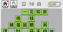 成语文曲星第18关答案  成语文曲星答案18关