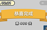 成语小秀才第489关答案  成语小秀才答案489关