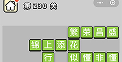 成语小秀才第230关答案  成语小秀才答案230关