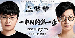 2019kpl秋季赛季后赛11月15日EDGM 和 TS谁会赢   EDGM VS TS 直播地址