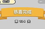 成语小秀才第134关答案  成语小秀才答案134关