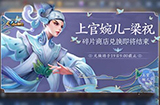 王者荣耀上官婉儿梁祝下架时间是什么时候  梁祝下架时间介绍