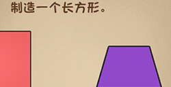 最强的大脑第6关攻略  制造一个长方形