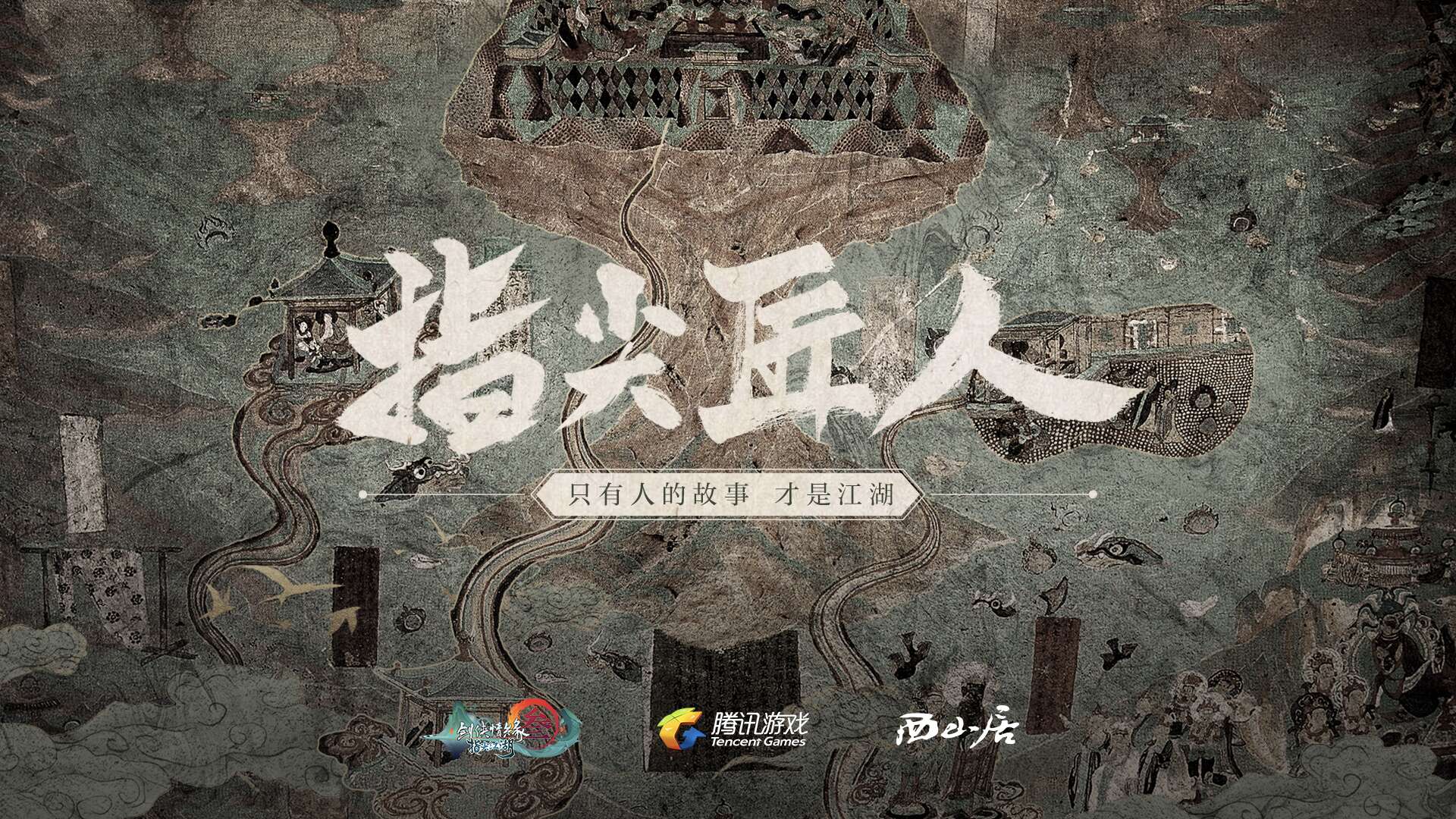 剑网3:指尖江湖纪录片《指尖匠人》先导片首曝