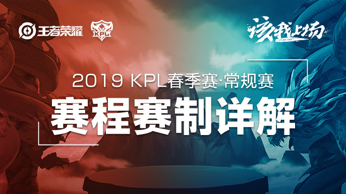 2019年KPL春季赛常规赛赛程赛制详解