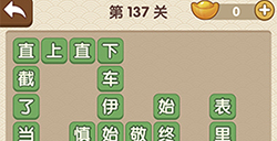 成语大官人第137关答案  成语大官人答案137关