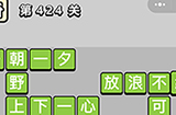 成语小秀才第424关答案  成语小秀才答案424关