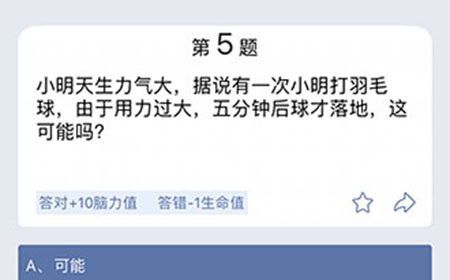 脑筋急转弯第5关答案  小明天生力气大据说有一次小明打羽毛球