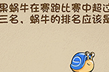 最强的大脑第97关攻略  蜗牛的排名应该是