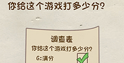 神脑洞游戏第50关攻略  你给这个游戏打多少分