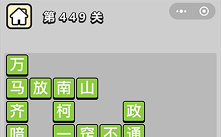 成语小秀才第449关答案  成语小秀才答案449关