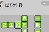 成语小秀才第328关答案  成语小秀才答案328关