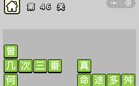 成语升官记第46关答案  成语升官记答案46关