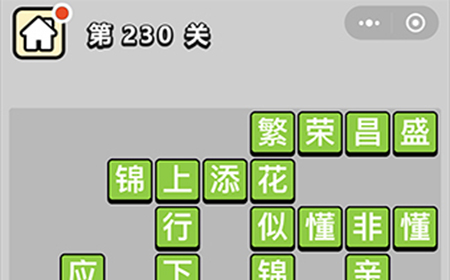 成语小秀才第230关答案  成语小秀才答案230关