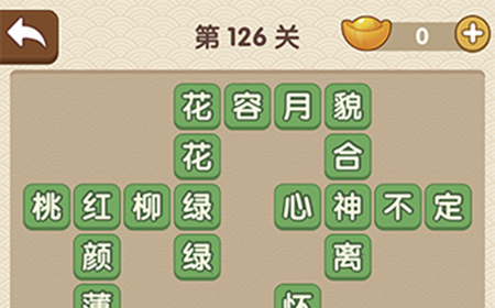 成语大官人第126关答案  成语大官人答案126关