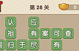 成语大官人第28关答案  成语大官人答案28关