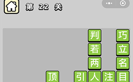 成语升官记第22关答案  成语升官记答案22关