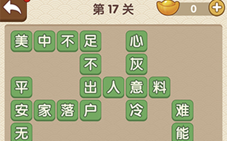 成语大官人第17关答案  成语大官人答案17关