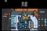 元气骑士天启机甲好不好用 天启机甲技能详情