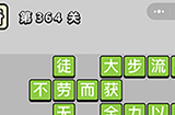 成语小秀才第364关答案  成语小秀才答案364关
