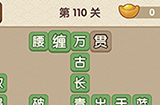 成语大官人第110关答案  成语大官人答案110关