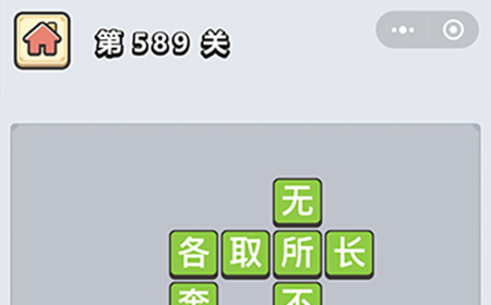 成语小秀才第589关答案  成语小秀才答案589关