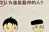 神脑洞游戏第18关攻略  你认为谁是最帅的人