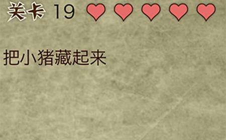 放弃是不可能放弃的第19关攻略  把小猪藏起来